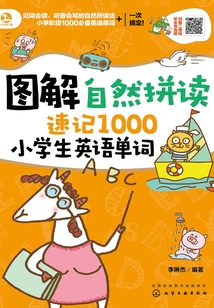 圖解自然拼讀速記1000小學(xué)生英語(yǔ)單詞