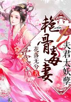 艳骨毒妻：夫君太妖孽在线阅读