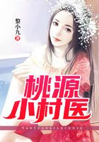 桃源小村医在线阅读