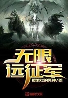 無限遠征軍在線閱讀