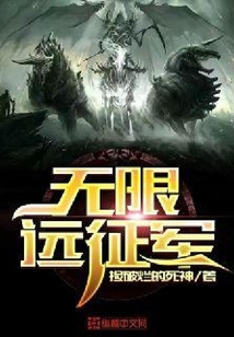 無限遠(yuǎn)征軍