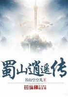 蜀山逍遙傳在線閱讀