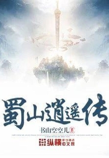 蜀山逍遙傳