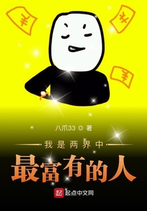 我是兩界中最富有的人