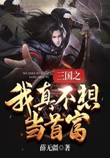 三國(guó)之我真不想當(dāng)首富