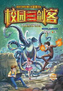 校園三劍客·大戰星球怪獸（經典版）