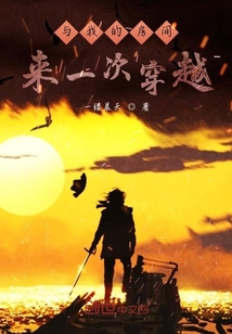 與我的房間來一次穿越