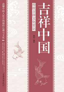 吉祥中國：傳統吉祥文化常識
