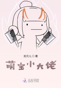 萌寶小大佬