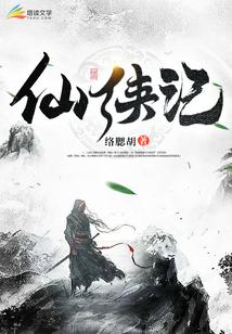仙俠記
