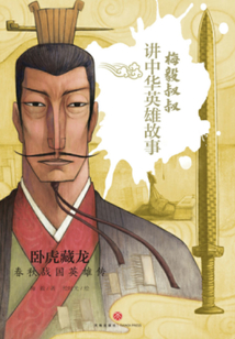 臥虎藏龍：春秋戰國英雄傳