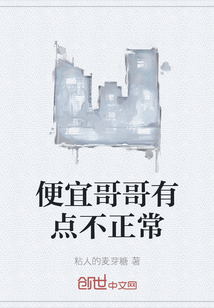 便宜哥哥有點不正常