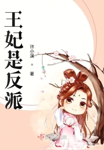 王妃是反派