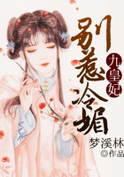 別惹冷媚九皇妃在線閱讀