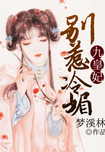 別惹冷媚九皇妃