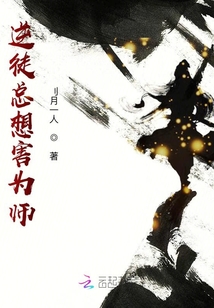 逆徒總想害為師