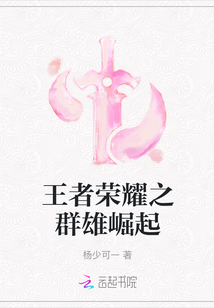 王者榮耀之群雄崛起