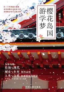 樱花岛国游学梦