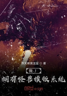 我！擁有怪獸模板系統！