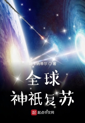 全球神祇复苏在线阅读