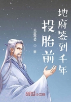 投胎前地府签到千年