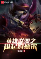英雄聯(lián)盟之雄起約德爾在線閱讀