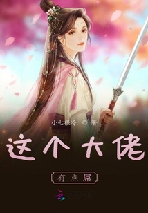 這個(gè)大佬有點(diǎn)點(diǎn)強(qiáng)