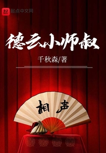 德云小師叔！