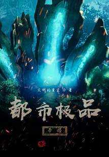 都市極品帝少