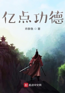 億點功德