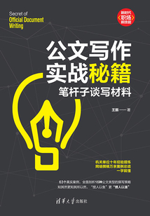 公文寫作實戰(zhàn)秘籍:筆桿子談寫材料