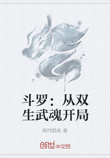 斗羅：從雙生武魂開局