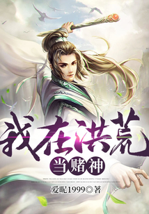 我在洪荒當賭神