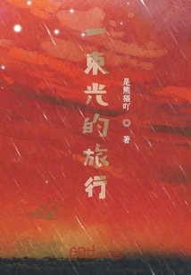 一束光的旅行
