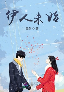 伊人未始