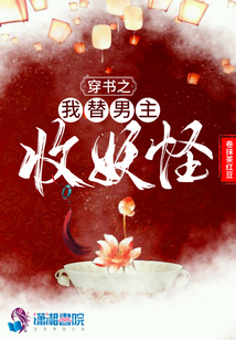 穿書之我替男主收妖怪