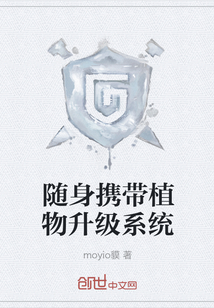 隨身攜帶植物升級系統(tǒng)