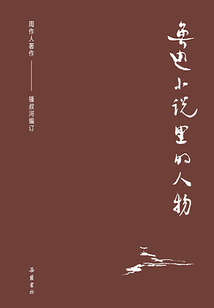 周作人作品集:鲁迅小说里的人物