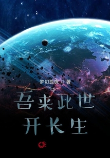 吾来此世开长生