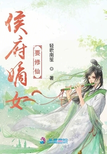 侯府嫡女要修仙