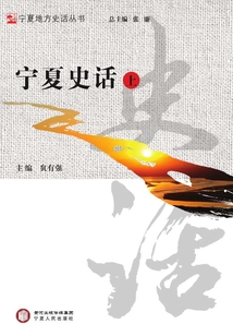 寧夏史話（上）