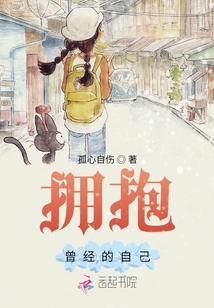 擁抱曾經的自己