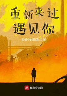 重新来过遇见你