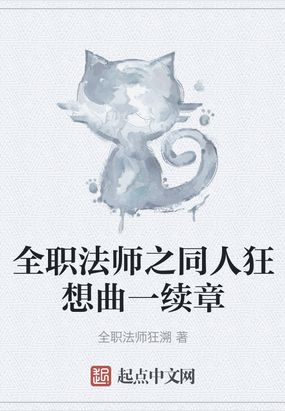 全职法师之同人狂想曲一续章在线阅读