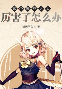 這個賽亞人太厲害了怎么辦
