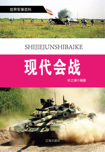 世界軍事百科（修訂本） 之十二：現代會戰