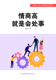 情商高就是會處事（勵志人生之智慧經營季）