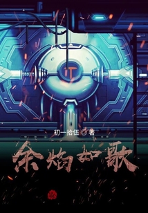 余焰如歌