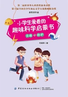 小学生爱看的趣味科学启蒙书·灾难与防护在线阅读