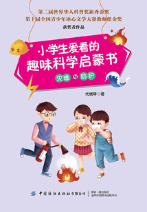 小學(xué)生愛看的趣味科學(xué)啟蒙書·災(zāi)難與防護
